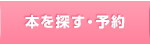 本を探す・予約