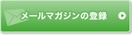 メールマガジンの登録